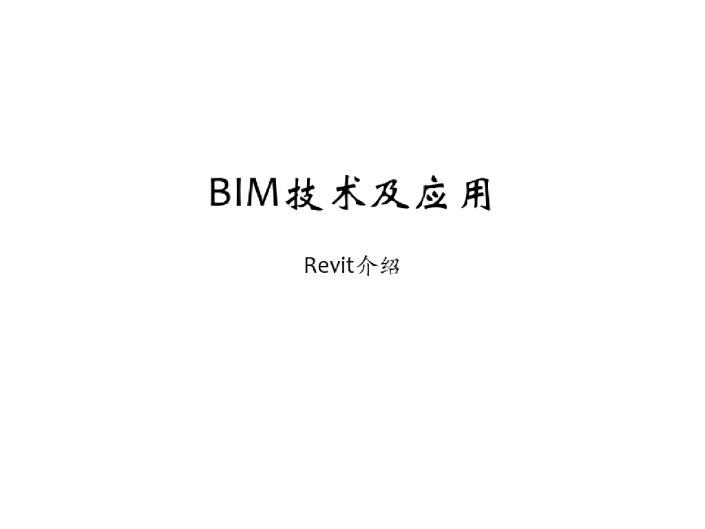 BIM技术及应用之Revit操作(122页)