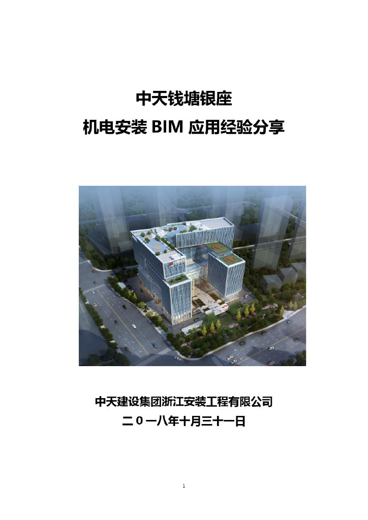 银座机电安装BIM应用方案(67页)