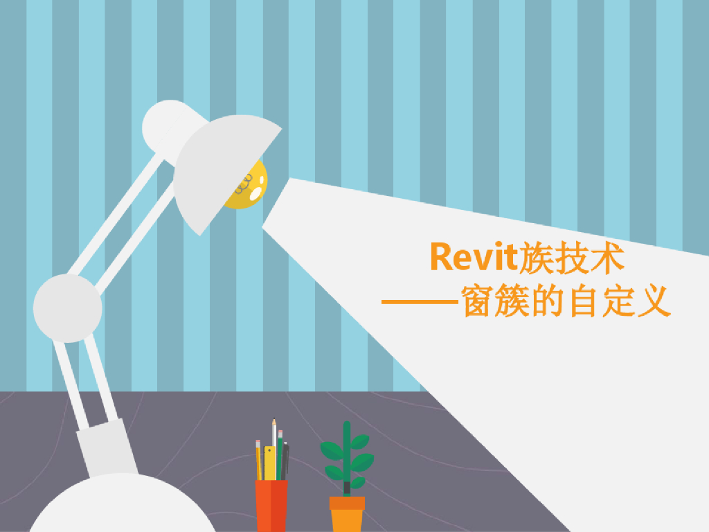 Revit窗族的自定义技术课件(61页)