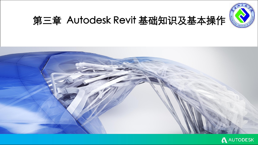 Revit基础知识和基本操作课件(53页)