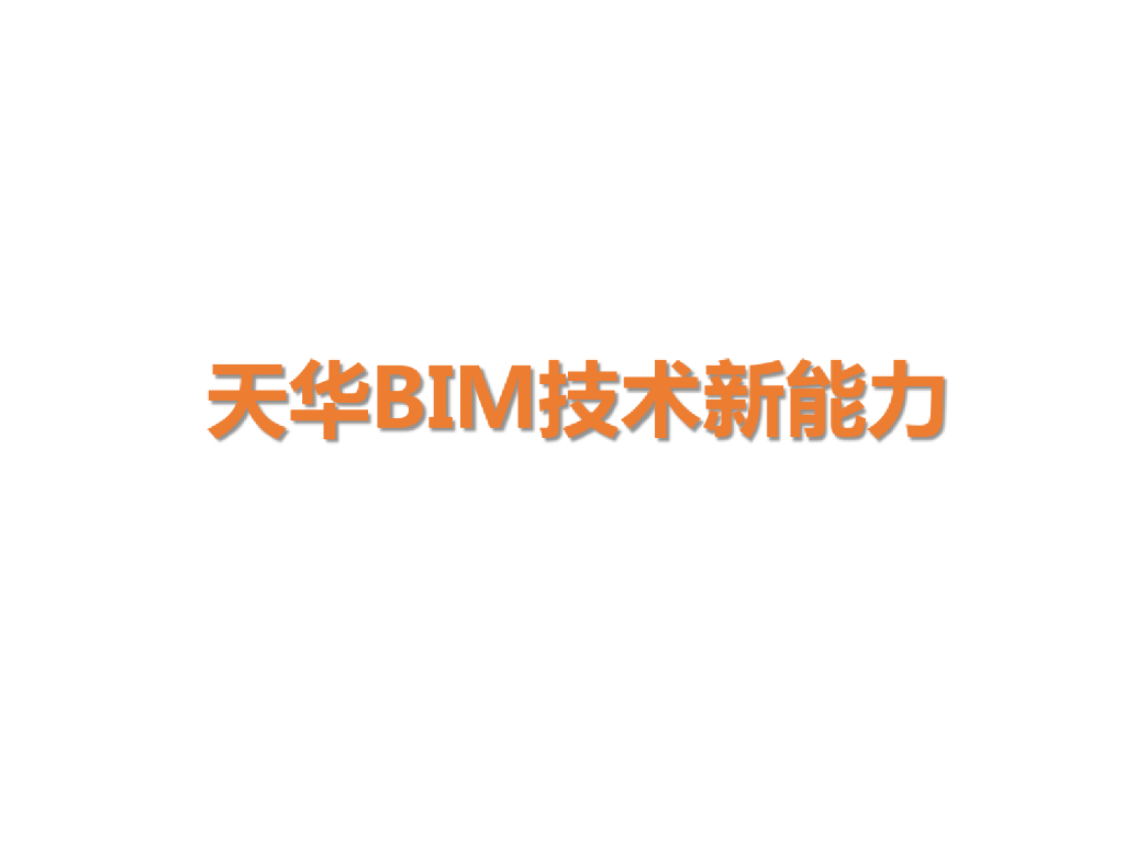 BIM技术新能力精品讲义课件(58页)