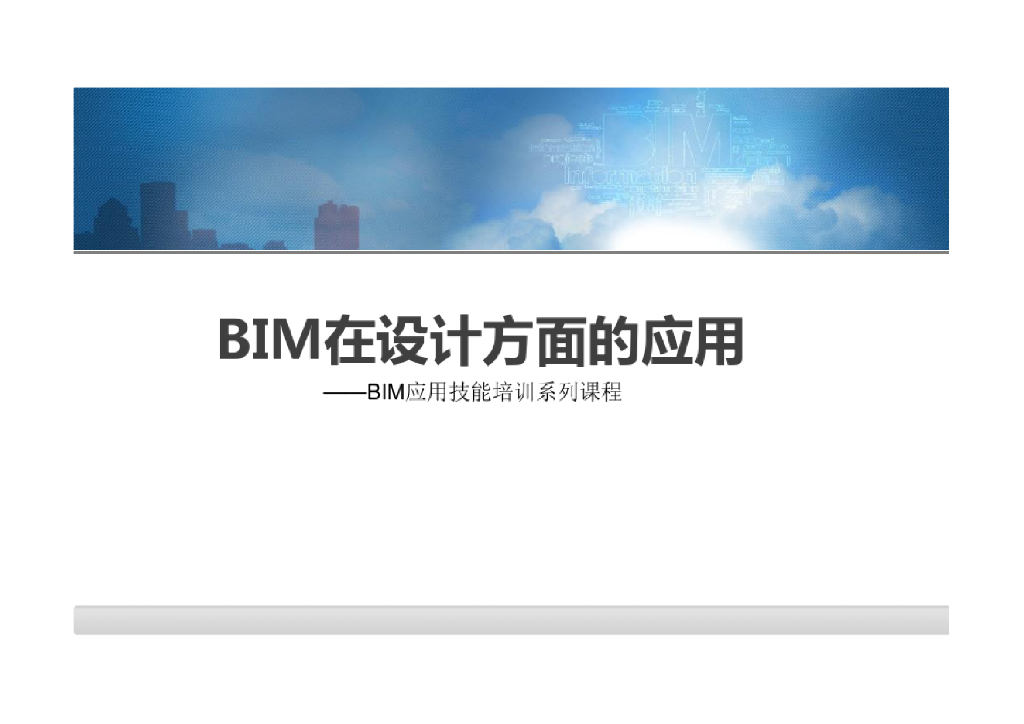 BIM在设计方面应用技能培训课件(44页)