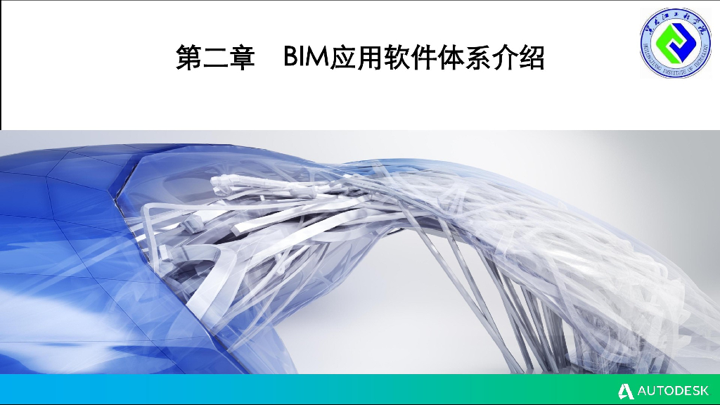BIM软件应用体系介绍讲义课件(28页)