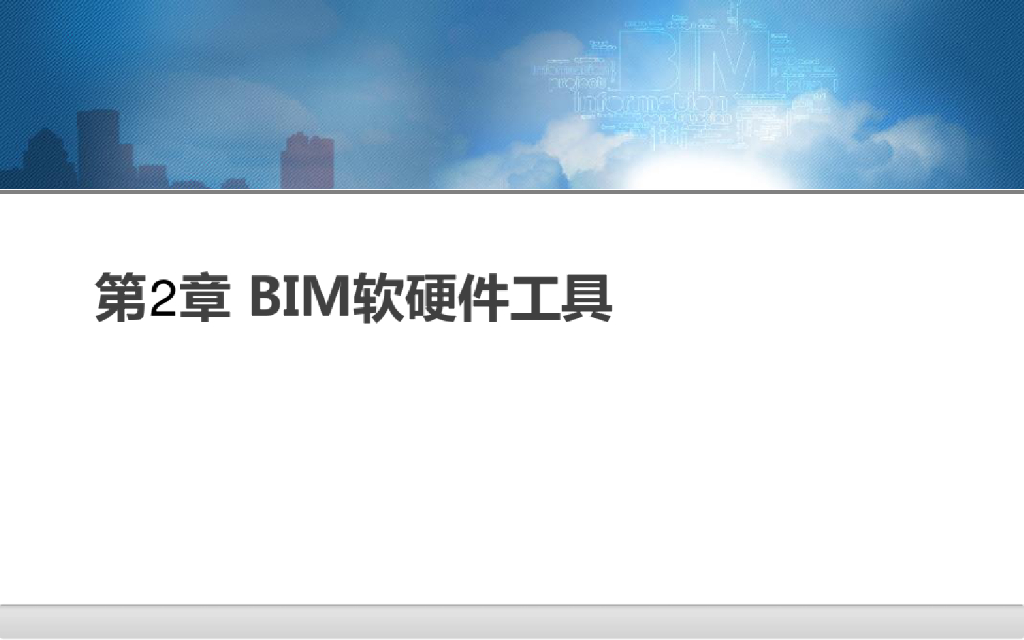 BIM软硬件工具精品讲义课件(49页)