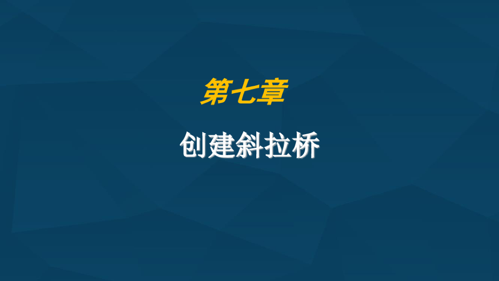 Revit创建斜拉桥案例课件(65页)