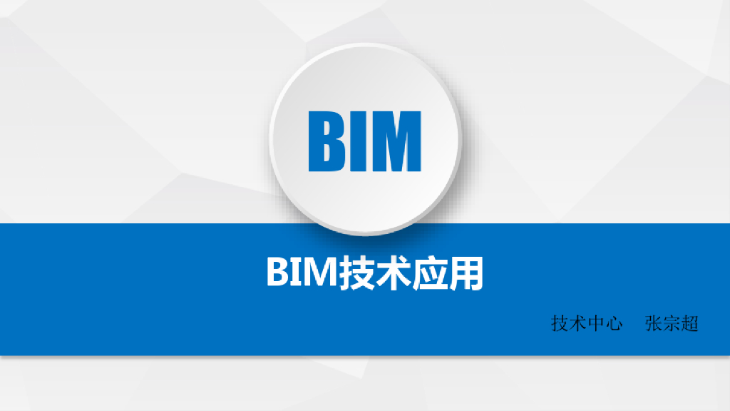 知名企业技术中心BIM技术应用(22页)