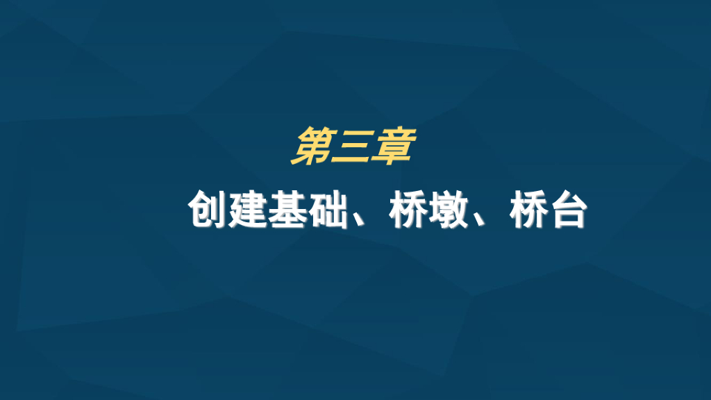 基础桥墩桥台BIM建模案例课件(45页)