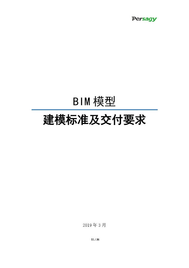 BIM模型建模标准及交付要求文件(26页)