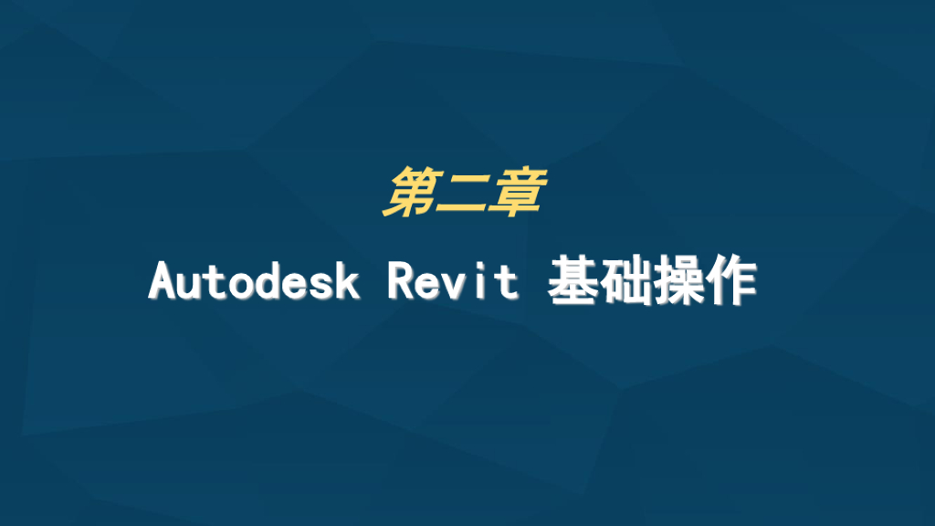 AutodeskRevit基础操作讲义课件(32页)