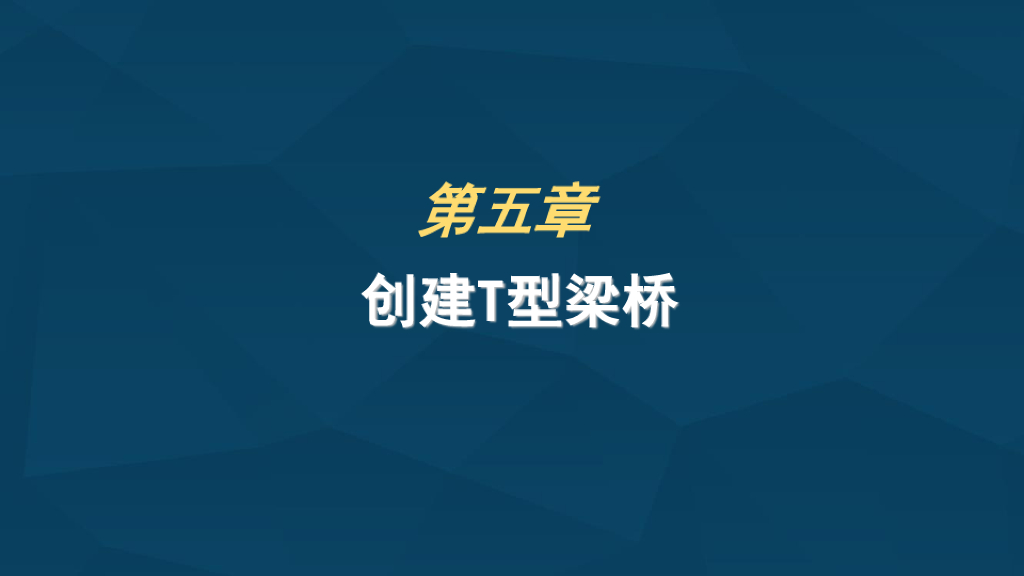 T型梁桥BIM模型创建培训讲义(37页)