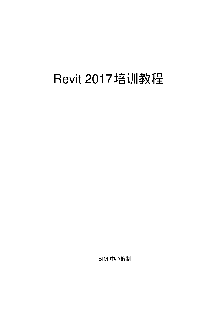 (完整版)Revit2017教程