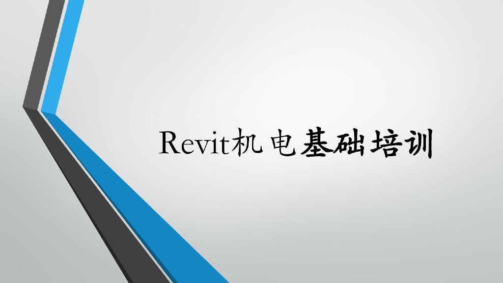 revit机电基础培训