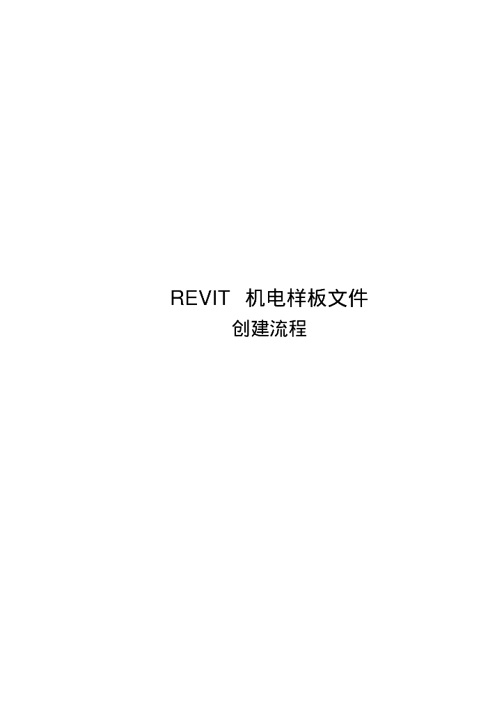 REVIT机电样板文件创建流程V2(23页)