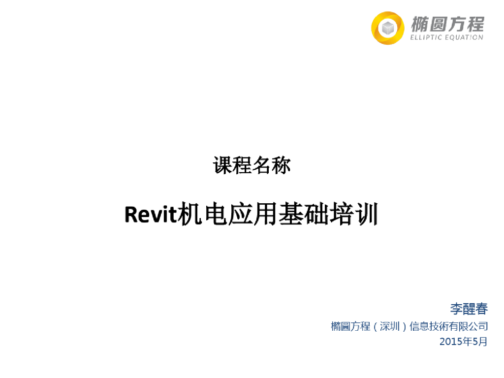 Revit机电应用基础培训(PPT课件78页)