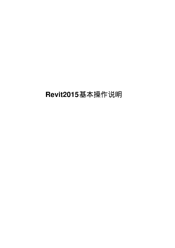 Revit基本操作说明