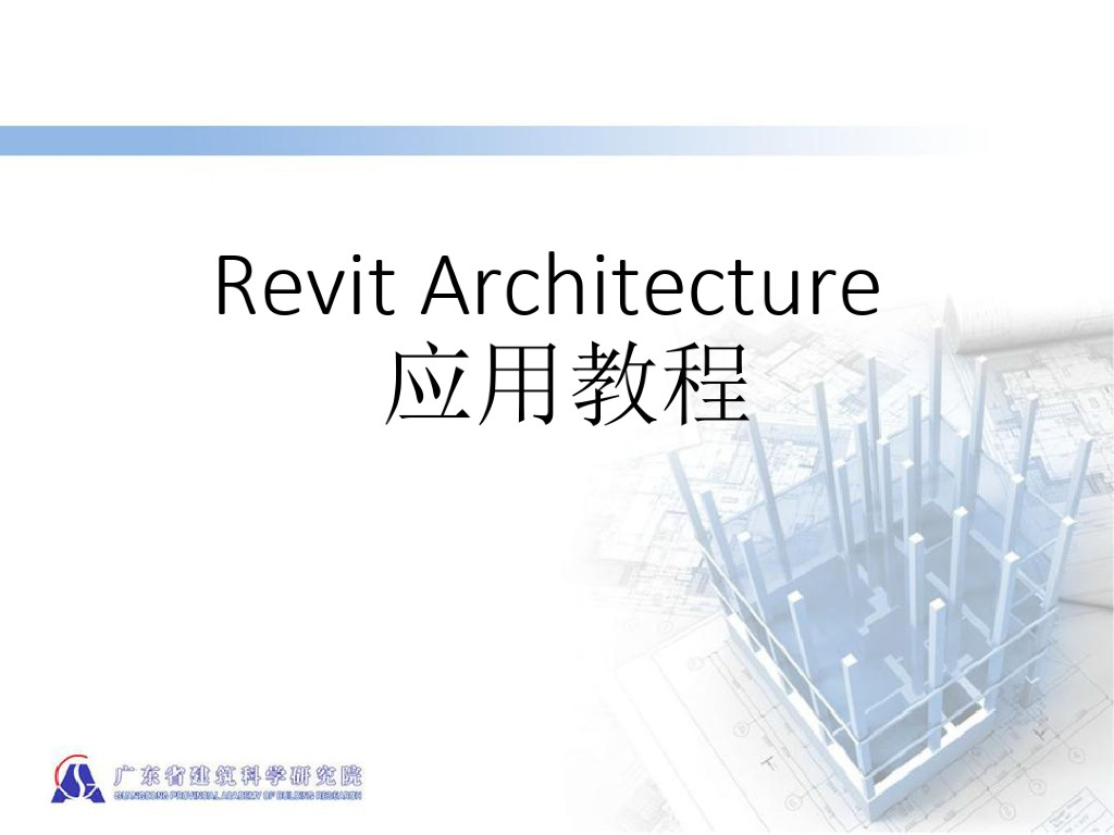 Revit Architecture 应用教程（基础培训教