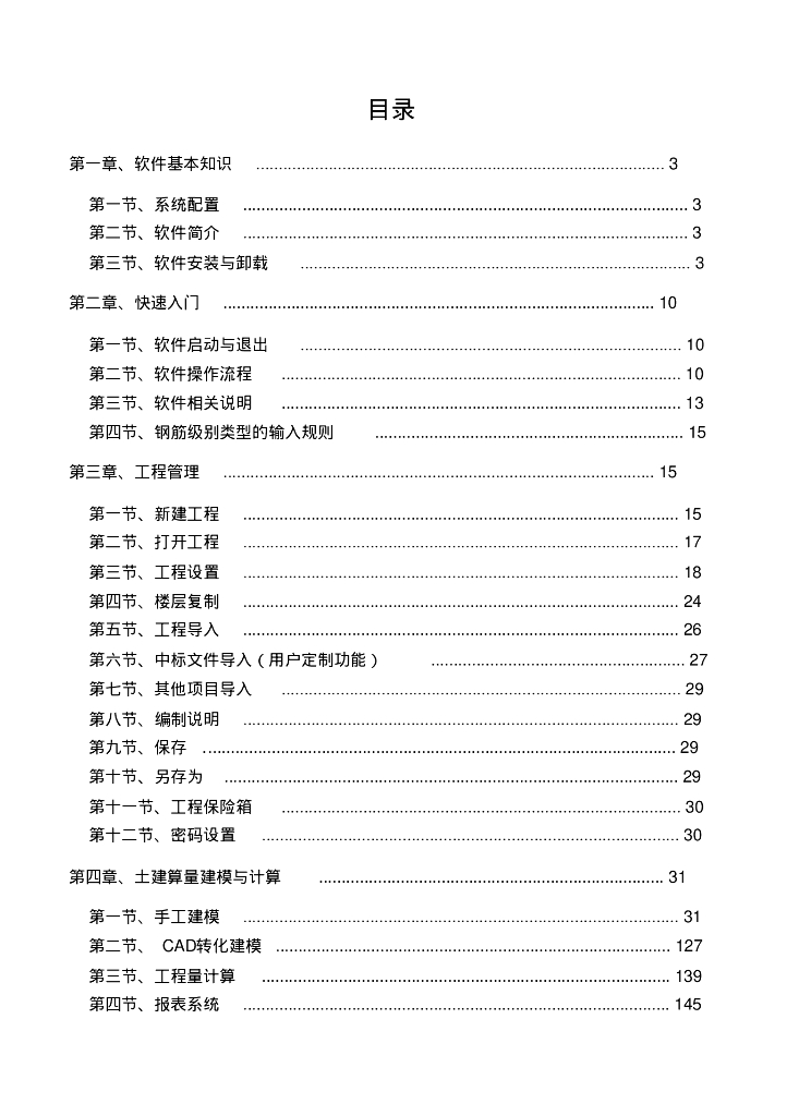 品茗BIM算量软件二合一用户操作手册
