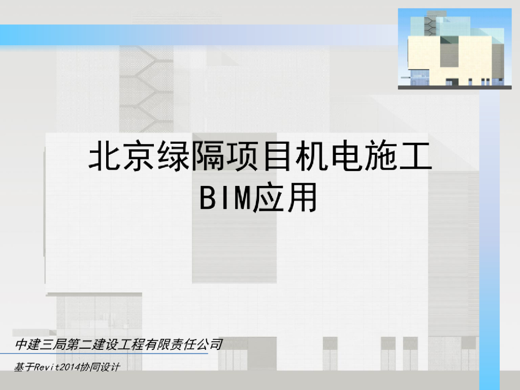 北京绿隔机电项目BIM大赛作品(38页)