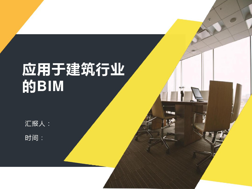 建筑行业BIM应用情况课件(37页)