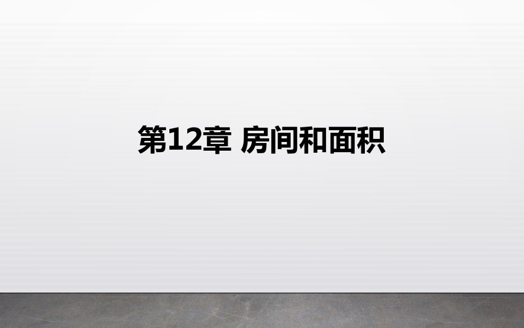 BIM培训课件房间和面积(16页)