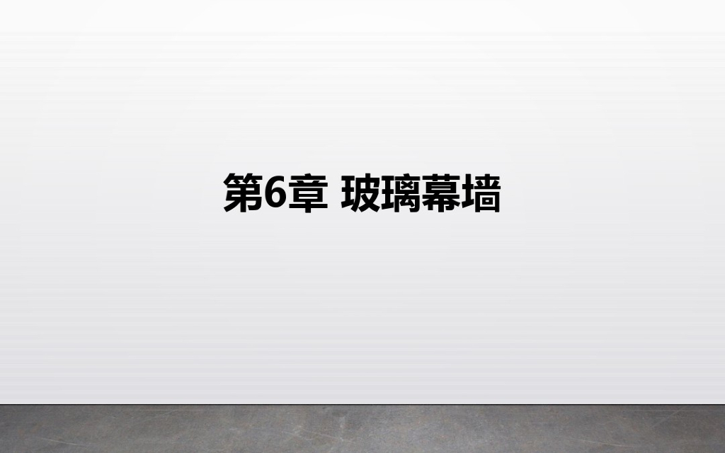 BIM培训课件玻璃幕墙讲义(11页)