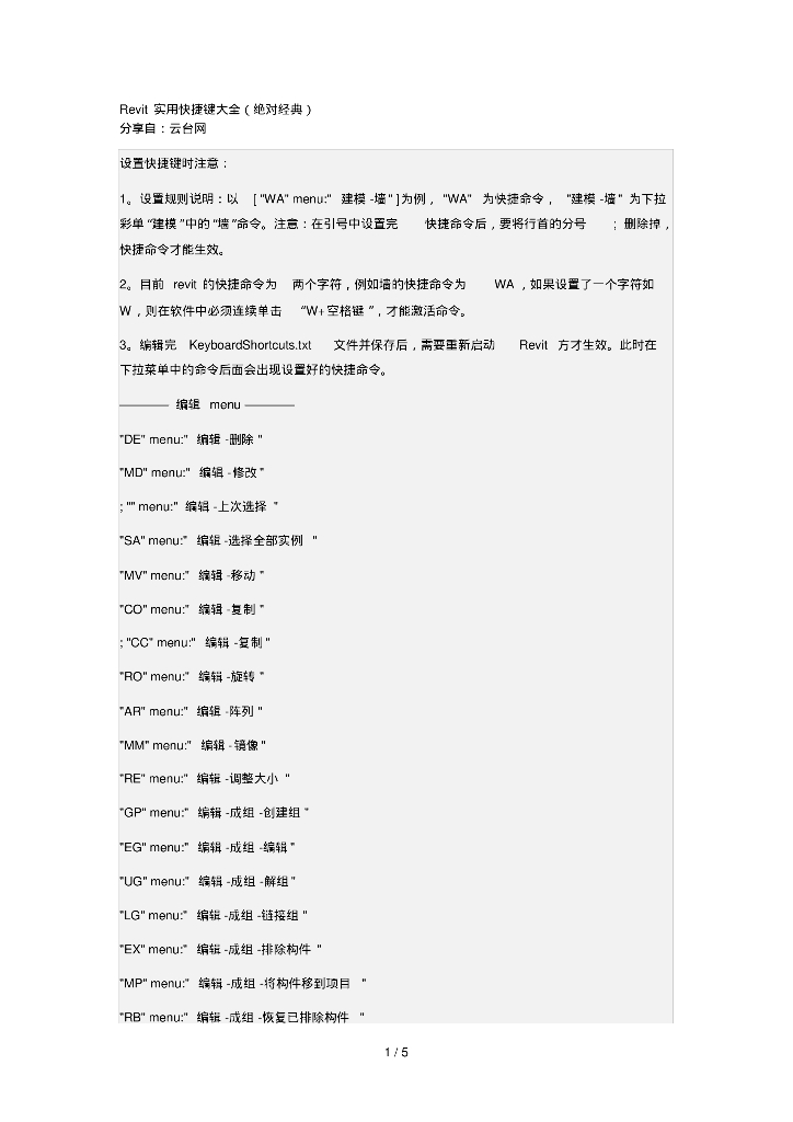 Revit实用快捷键汇总(绝对经典)