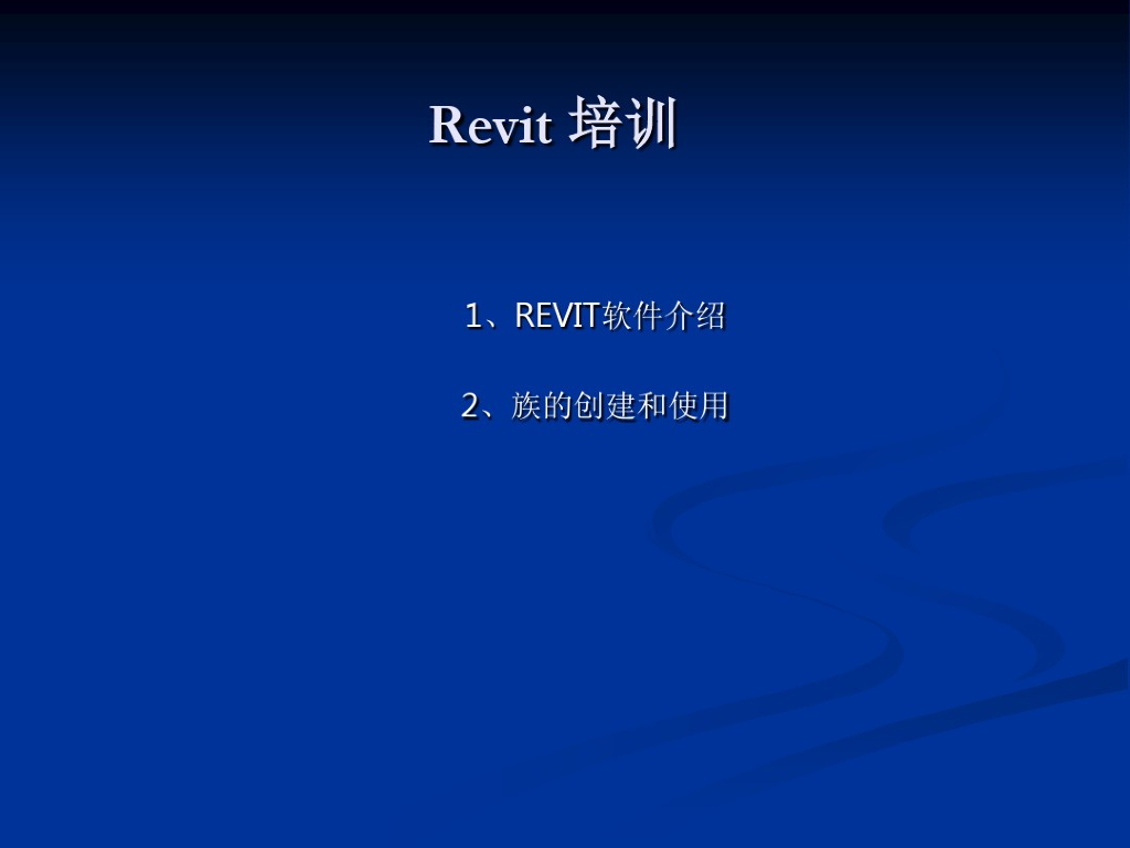 Revit培训教程PPT