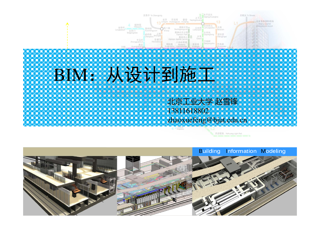 知名大学施工BIM架构设想(43页)