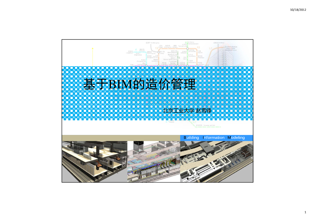 知名大学基于BIM的造价管理(90页)