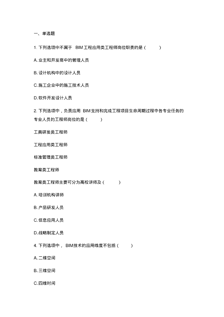 BIM技术概论十套习题(176页，附答案)