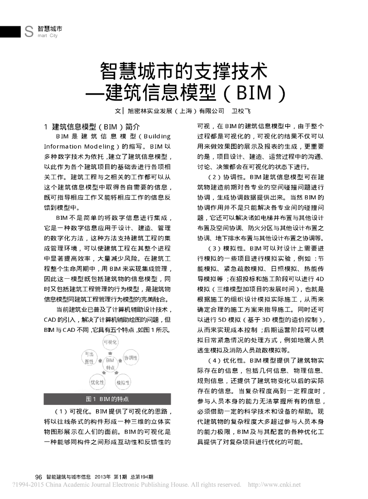 BIM智慧城市支撑技术建筑信息模型