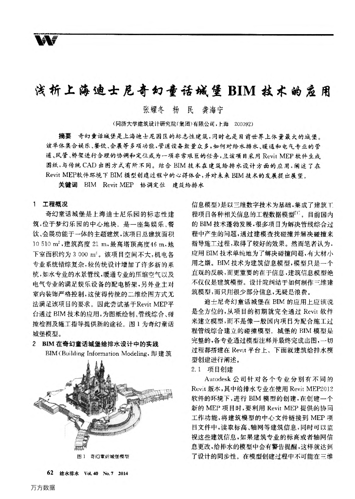 浅析迪士尼奇幻童话城堡BIM技术应用