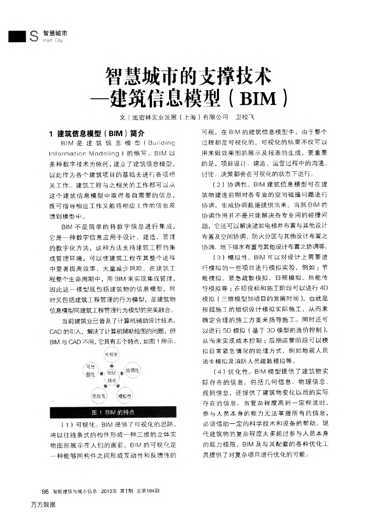 智慧城市支撑技术建筑信息模型