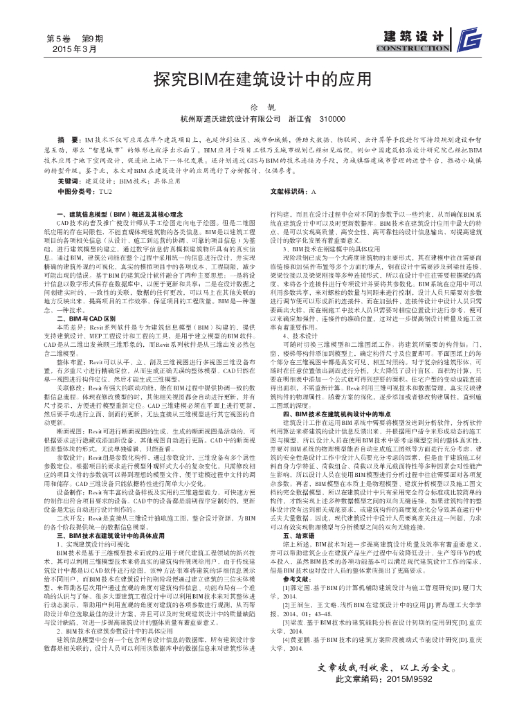 探究BIM在建筑设计中的应用
