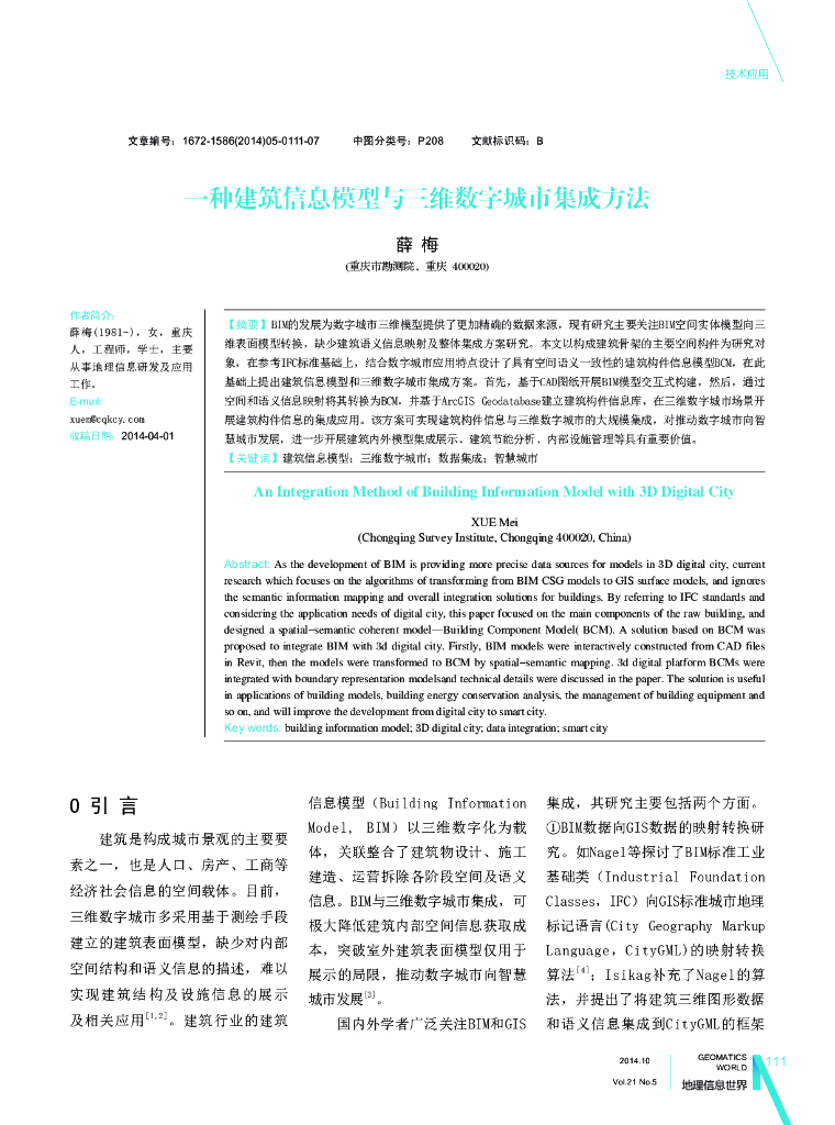 建筑信息模型与三维数字城市集成方法