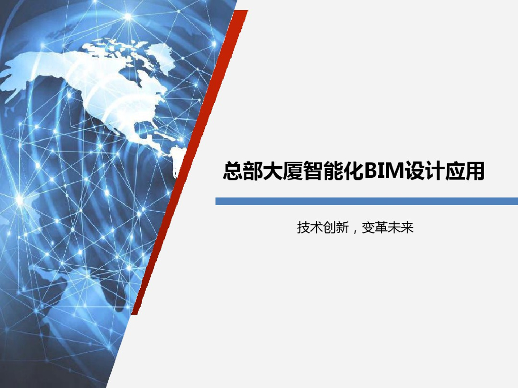 总部大厦智能化BIM设计应用(22页)