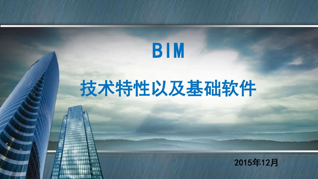 BIM技术特性以及基础软件(28页)