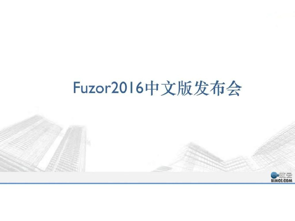 Fuzor2016中文版介绍指南(48页)
