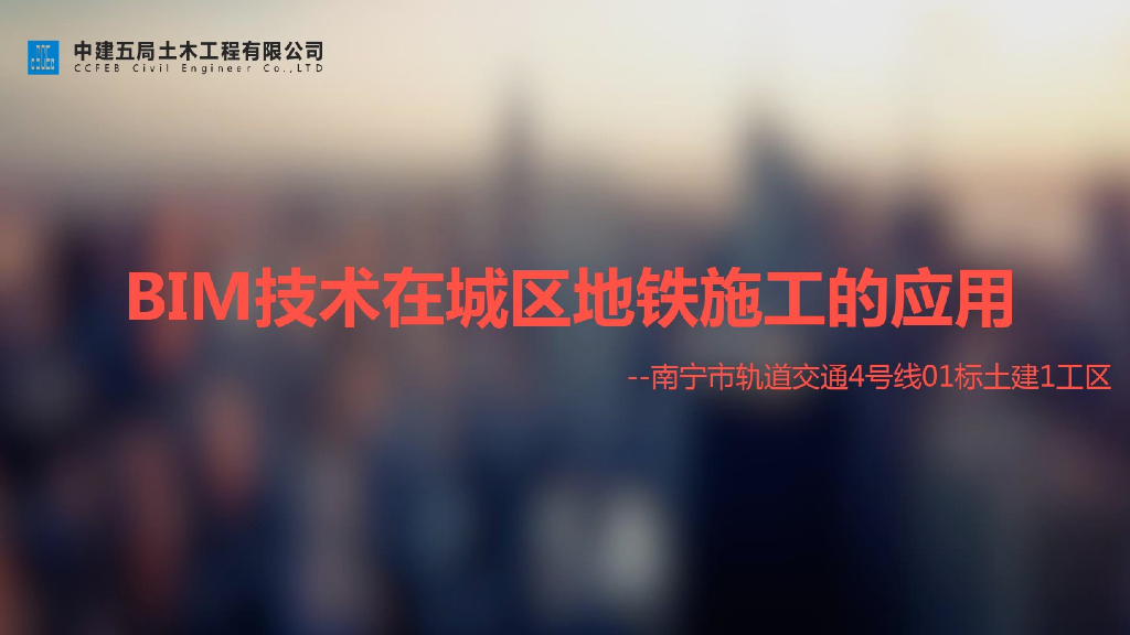 南宁地铁：BIM技术在城区地铁施工的应用（50页）