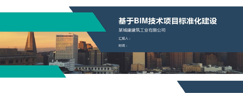 基于BIM技术项目标准化建设讲义(62页)