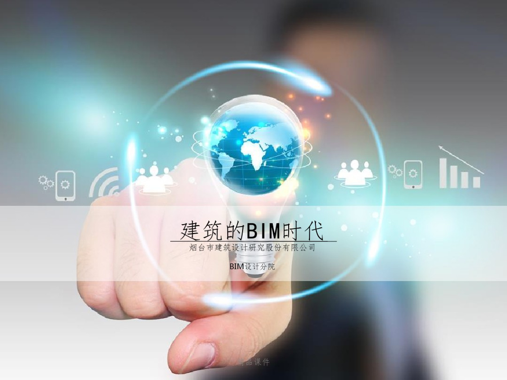 建筑的信息技术革命BIM时代讲义(79页)