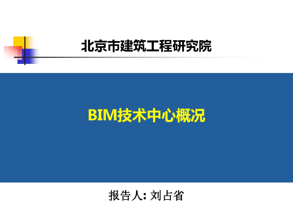 北京建筑工程BIM中心概况介绍(91页)