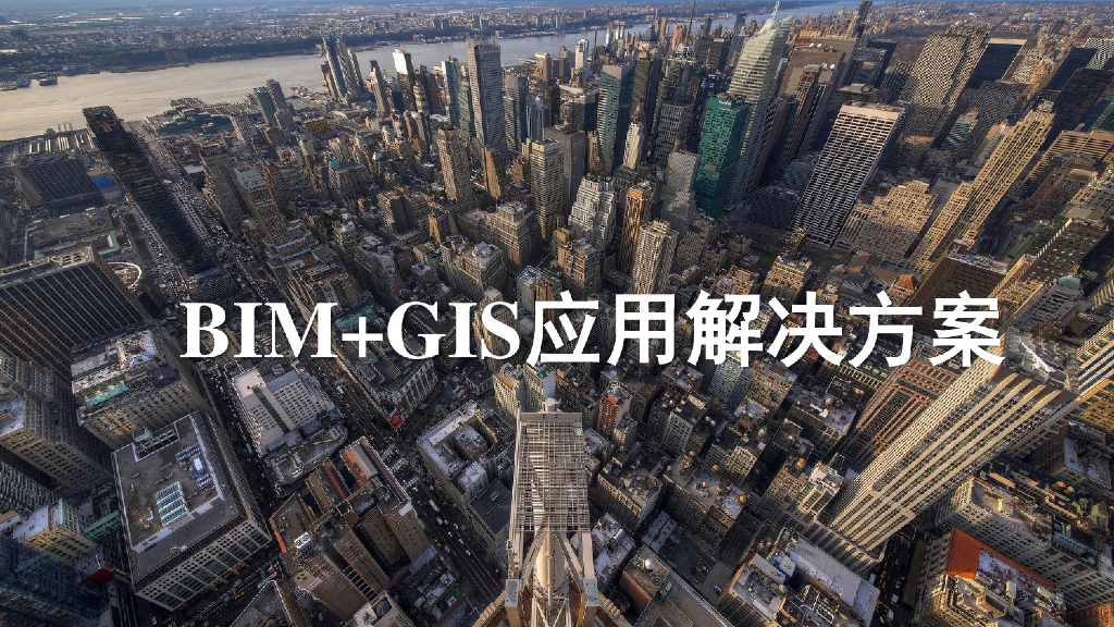 BIM+GIS应用解決方案(34页)