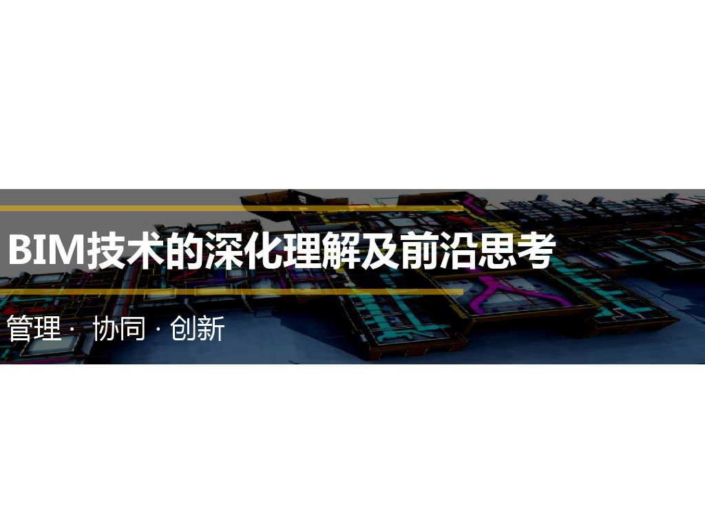 BIM技术的深化理解及前沿思考(58页)