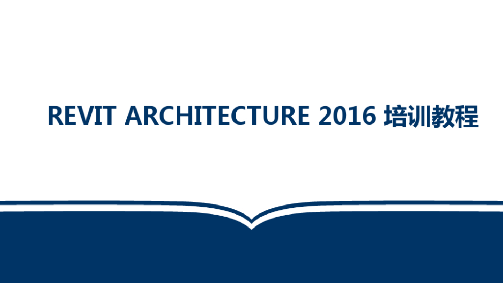地铁RevitArchitecture2016培训教程(86页)
