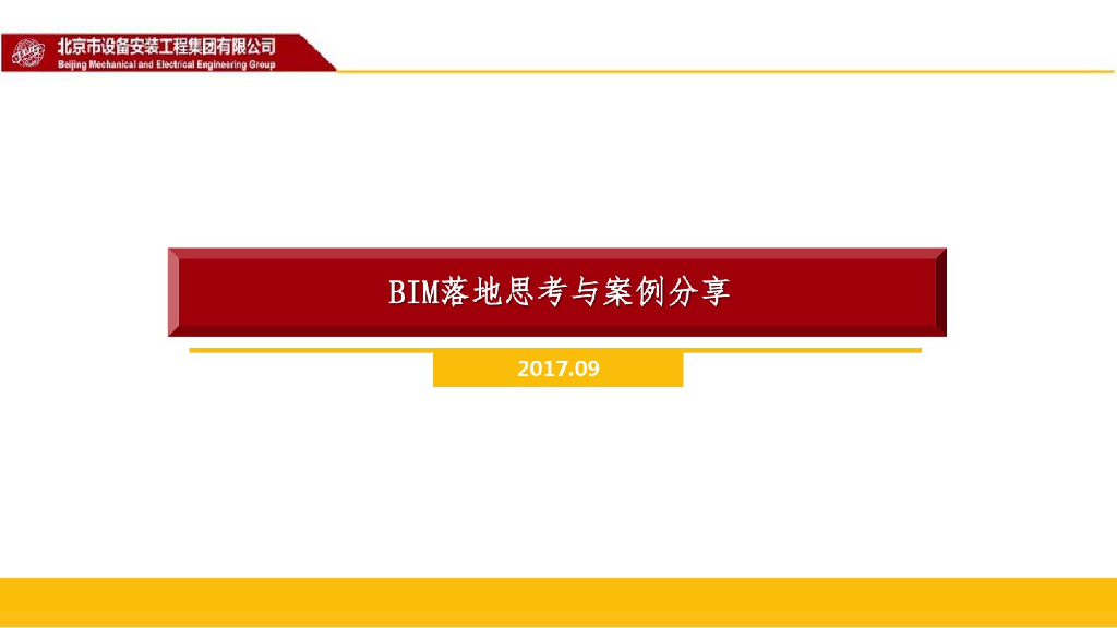 会展中心BIM落地思考与案例分享(56页)