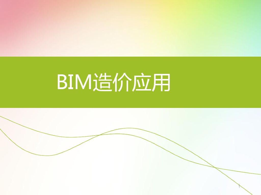 BIM算量造价应用基础与高级讲义(167页)