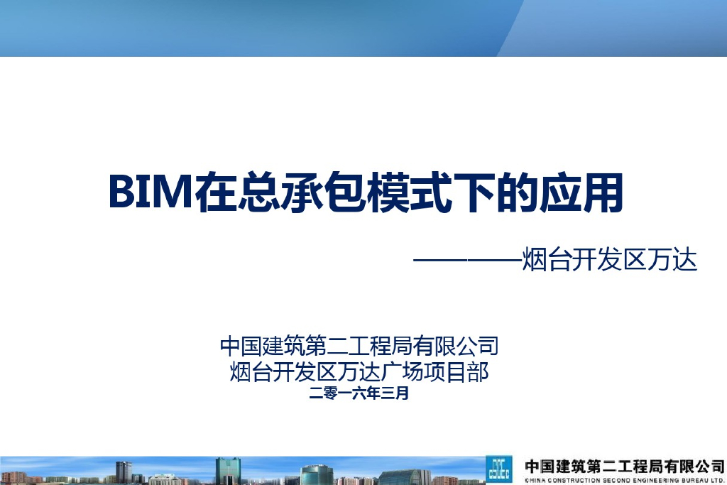 开发区广场总承包BIM应用案例(65页)