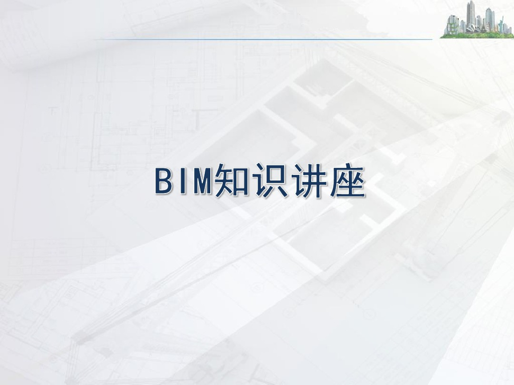 BIM方案案例应用知识讲座(118页)