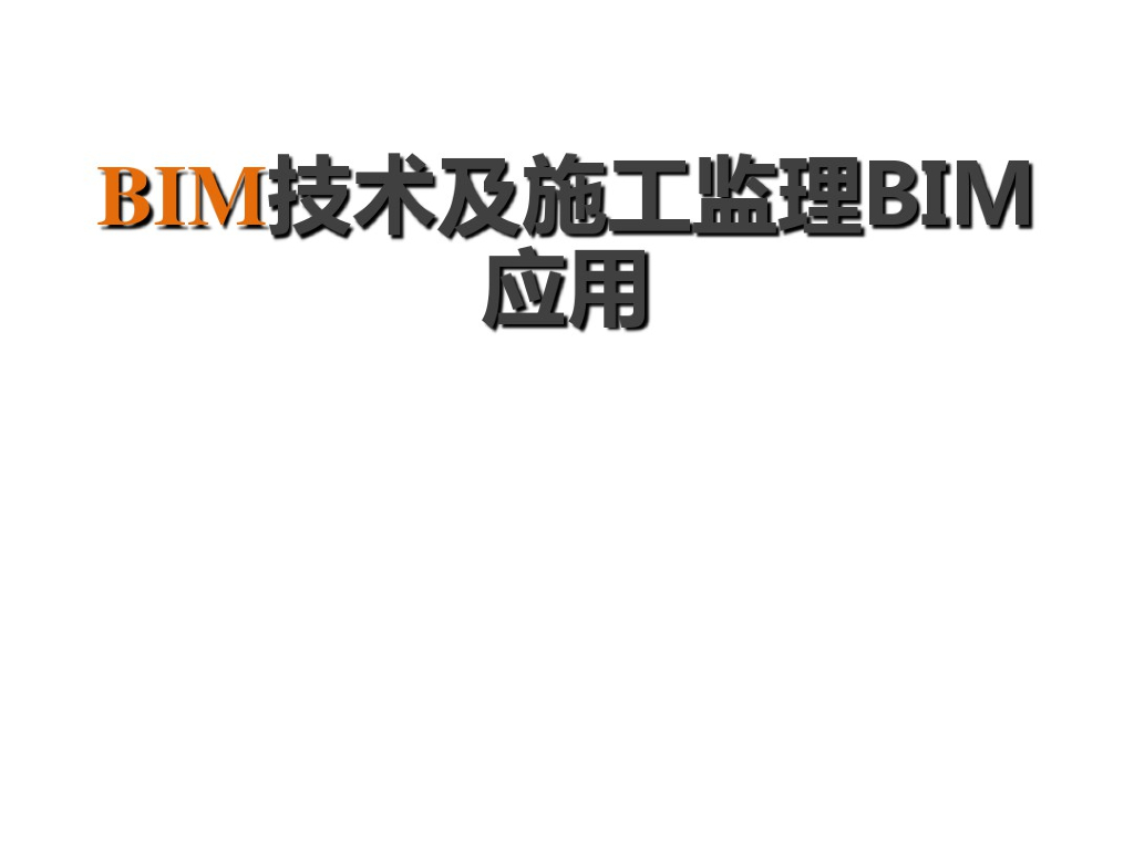 BIM技术及施工监理BIM应用(111页)